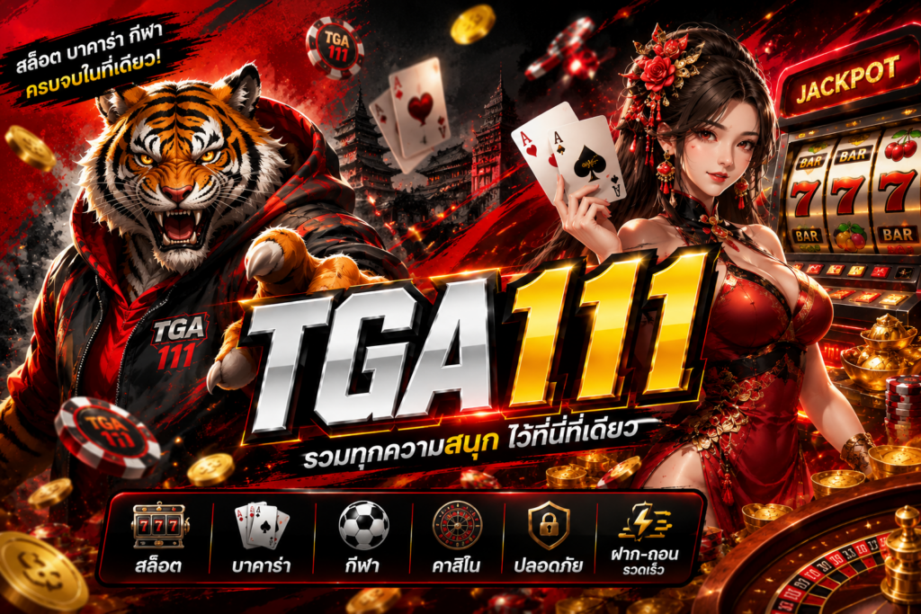 tga111 สล็อตเว็บตรง